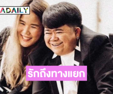 ไทม์ไลน์เส้นทางรักของตลกดังเมื่อหัวใจไม่เดินตามฝัน