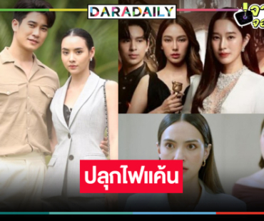 เปิดศักราชใหม่วิกหมอชิตปลุกไฟแค้นละครหลังข่าว