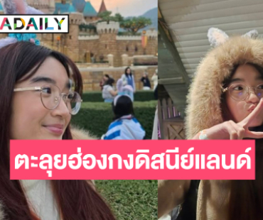 น่ารักมาก! “น้องณดา” พาตะลุยฮ่องกงดิสนีย์แลนด์