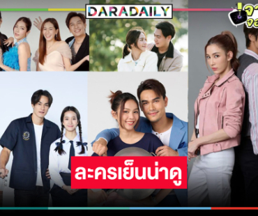 เปิดโผละครก่อนข่าววิกหมอชิตสู้ศึกละครเย็นปีงูทอง