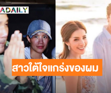 “ดีเจแมน” ขอบคุณ “ใบเตย” ไม่เคยทิ้งในวันที่ลำบาก โชคดีที่สุดที่มีคุณในชีวิต