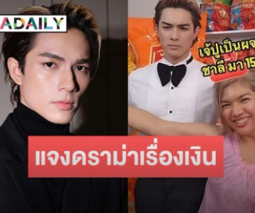 อดีต ผจก. “แน็ก ชาลี” มาแล้ว ชี้แจงปมดราม่ามีปัญหาเรื่องเงิน 