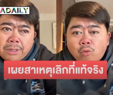 “โก๊ะตี๋” ร่ำไห้เปิดใจสาเหตุเลิก “น้องกวาง” คบมา 12 ปีไม่มีใครอยากเลิก ตอนนี้ยังรัก 100%