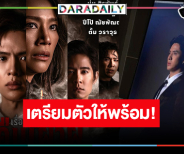 “ฟิล์ม-ปีโป้-นุ่น” พร้อมเสิร์ฟแล้ว! ละครเวทีที่ชวนคุณมาเฝ้าผีด้วยกัน