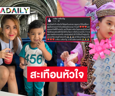 สะเทือนหัวใจ “น้องวาคิณ” โพสต์ 1 ปีแล้วไม่ได้คุยกับแม่วิ 