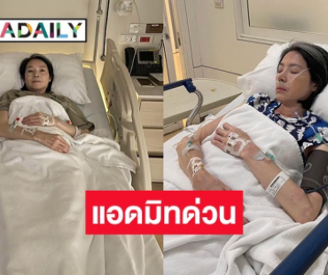 แฟนคลับส่งกำลังใจ “นิ้ง กุลสตรี” เข้าห้องฉุกเฉินด่วน หลังมีอาการติดเชื้อ