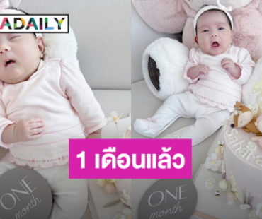 โซคิ้วท์มาก! เบบี๋ “Sahara” ลูกสาว “แม่ดิว” ครบ 1 เดือนแล้ว