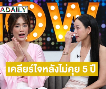 “ครีม เปรมสินี” เล่าเหตุการณ์ผิดใจกับ “หนิง ปณิตา” ไม่คุยนานเกือบ 5 ปี 