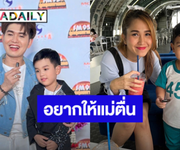 น้ำตาไหล! “น้องวาคิณ” ลูกชาย “แม่วิรดา” โพสต์ซึ้งอยากให้แม่ตื่น ชาวเน็ตส่งกำลังใจรัวๆ