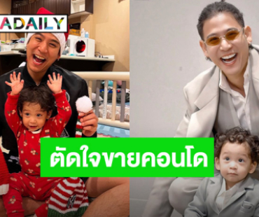 “พอร์ช” ประกาศขายคอนโดหรู เผยสาเหตุที่ขาย