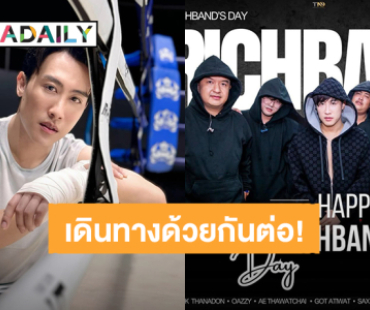 “นุ๊ก ธนดล” เดินทางก้าวสู่ปีที่ 2 วงดนตรี “Rich Band” ไปด้วยกันต่อนะพวกเรา!