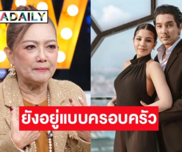 “แม่ป๋อง” เคลียร์ครั้งแรก! “ใบเตย-แมน” ยังอยู่กันแบบครอบครัวมั้ย?