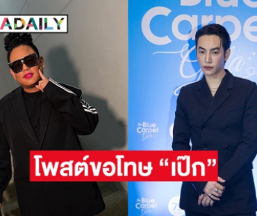 “จูดี้” โพสต์ขอโทษ “เป๊ก ผลิตโชค” หลังมีดราม่า