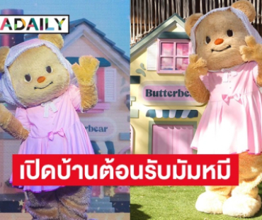 ครั้งแรกของไทย! “น้องเนย” เปิดบ้านต้อนรับมัมหมี-พ่อหมี