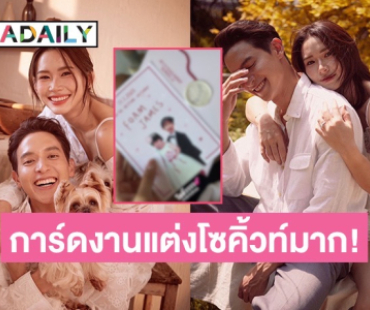 ส่องการ์ดฉลองวิวาห์ “เจมส์ จิ-โฟม” โซคิ้วท์มาก!