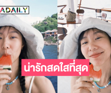 ซูม “เต้ย จรินทร์พร” รอยยิ้มที่สดใสกินแตงโมหน้าสดยังสวย!