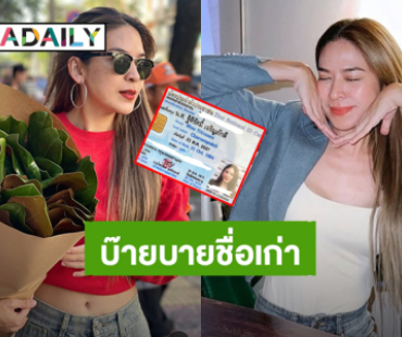 “น้ำหวาน” บ๊ายบายชื่อเก่า “พิมรา” อวดบัตรประชาชนใบใหม่ พร้อมชื่อใหม่ “ฐิติรัศมิ์” 