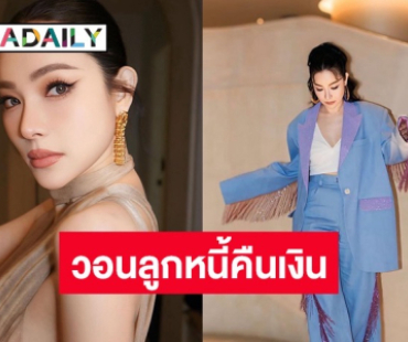 “ดีเจต้นหอม” โพสต์ประกาศทวงหนี้ลูกหนี้แบบใหม่ ผ่านโซเชียล