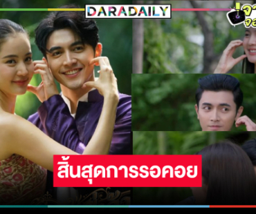 มาตามนัด! จับตาเคมีใหม่ “ภณ-โบว์” วิกสามเคาะวันมอบความสนุกแล้ว