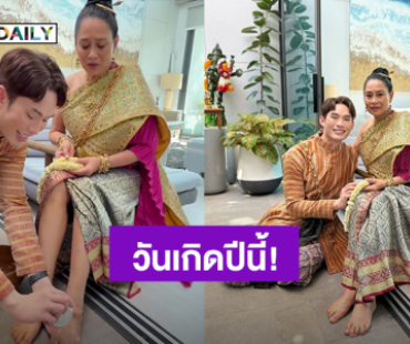 พระผู้ให้กำเนิดในบ้าน! “มะตูม เตชินท์” วันเกิดปีนี้ล้างเท้าของพรจากคุณแม่ เผยสาเหตุสวมชุดไทย