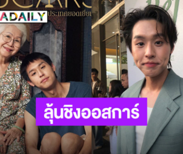 “บิวกิ้น” เขินไม่หาย “ผู้ว่าฯ” แซว ลุ้น “หลานม่า” เข้ารอบ 5 เรื่องชิงออสการ์