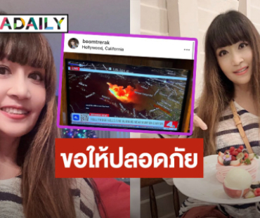 ประสบการณ์ครั้งแรกในชีวิต! “บุ๋ม ตรีรัก” บ้านอยู่เขตไฟไหม้ ในรัฐแคลิฟอร์เนีย