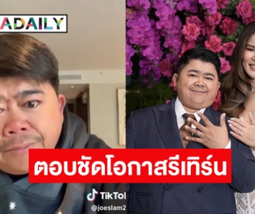 “โก๊ะตี๋” แจงแล้วเรื่อง “กวาง” ตื่นสายทำแม่ไม่พอใจ? ตอบชัดมีโอกาสรีเทิร์นมั้ย