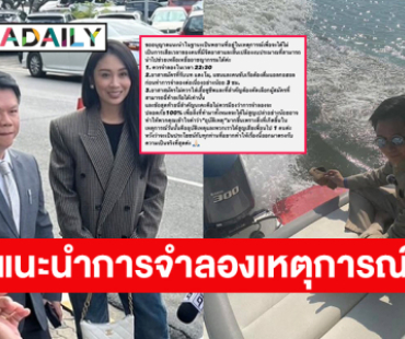 “แซน วิสาพัช” โพสต์แนะนำการจำลองเหตุการณ์ “แตงโม” ตกเรือแบบนี้