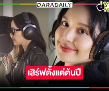 ชีเสิร์ฟ! “ฟิล์ม เฌอร์ริษา” คืนกำไรคนดูโคฟเวอร์เพลงหวาน