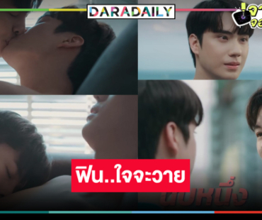 ใจจะวาย! “มาสุ-ตี๋” เลิฟซีนดุเดือดเต็มสิบให้ร้อย