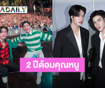 แฟนคลับฉลองครบรอบ 2 ปี ชาวด้อม “คุณหนู” ของ “เจมีไนน์ – โฟร์ท”