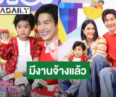 “พุฒ-จุ๋ย” ปลื้ม! มีงานจ้าง “น้องพีร์เจ” ขำพ่อเป็นตัวแถม ต้องระวังคำพูด ลูกอยู่ในช่วงจดจำ