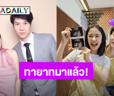 ข่าวดีต้อนรับวันเด็ก! “หมอเก่ง วาโย - เกรซ เกวลิน” อวดภาพอัลตร้าซาวด์ทายาทคนแรกมาแล้ว