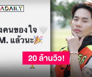 ที่สุดในชีวิต “เอส ปราชญา” ขอบคุณแรงสนับสนุน “คนของใจ” ทะลุ 20 ล้านวิว!