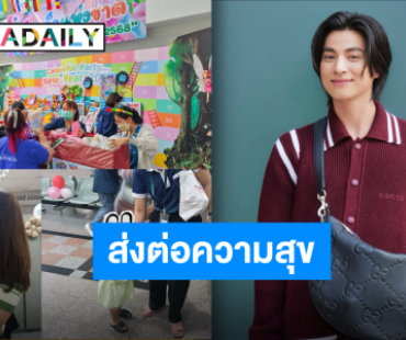 ทำบุญร่วมกับแฟนคลับ “กลัฟ คณาวุฒิ“ บริจาคเงินและตุ๊กตาให้น้องๆ เนื่องในวันเด็กแห่งชาติ