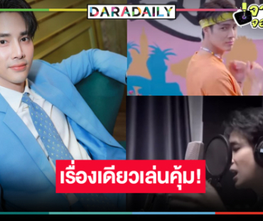 “เด่นคุณ” ได้เล่น “เพลงพยัคฆ์” เรื่องเดียวเกินคุ้ม!