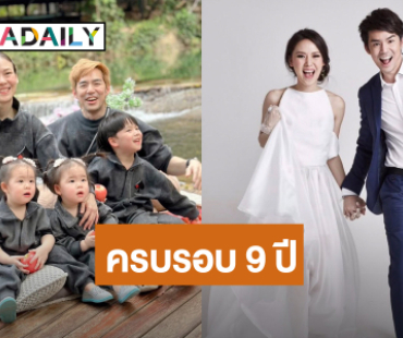 “พ่อบีม” หวานไม่พัก! โพสต์รูปคู่ “มามี้ออย” ครบรอบแต่งงาน 9 ปี