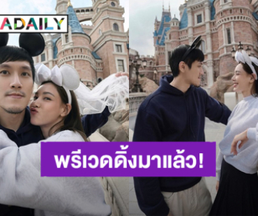 “ตูน พิมพ์ปวีณ์” ควงแฟนหนุ่มถ่ายพรีเวดดิ้งที่ดิสนีย์แลนด์ น้อยแต่มาก น่ารักสดใส!