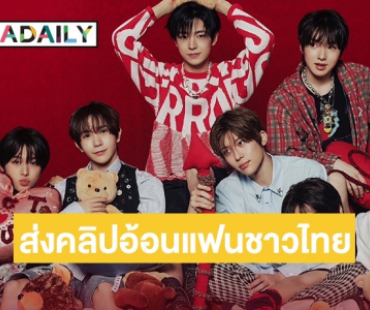 เตรียมรับความสดใส! “NCT WISH” ส่งคลิปอ้อนแฟนๆ ชาวไทยมาเจอกันในงาน 18 ม.ค. นี้