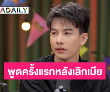 “เต้ย อภิวัฒน์” พูดครั้งแรก! หลังเลิกรากับภรรยา พร้อมเผยสถานะหัวใจล่าสุด