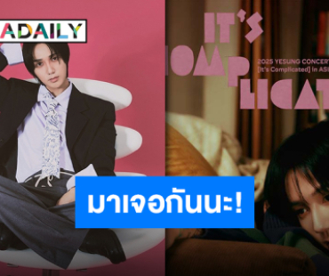 “เยซอง” คนปากหวาน! รีเช็คความคิดถึงชาวไทย ชวนมาเจอกันในคอนเสิร์ต 8 ก.พ. นี้!!