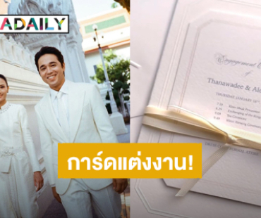 “อเล็กซ์ เรนเดลล์ – เจนนี่” อวดการ์ดสุดเรียบง่าย เตรียมแต่งงาน 16 ม.ค.นี้