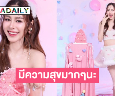 เบิร์ดเดย์ดาราวัยรุ่น! ขอให้เป็น 26 ที่เบ่งบานนะ