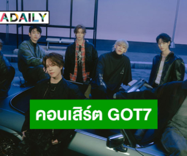 ประกาศแล้วจ้าคอนเสิร์ตคัมแบ็ค “GOT7” พร้อมชวนบินกลับสู่รังรักใน “2025 GOT7 CONCERT <NESTFEST>”