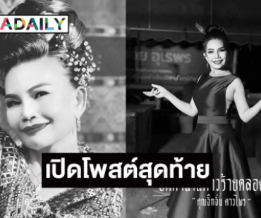 เปิดโพสต์สุดท้ายตำนานดาวร้ายหมอลำเสียงอีสานตลอดกาล