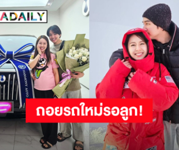 “เม้าส์-สปอย” ถอยรถคันใหม่ป้ายแดง ไว้ต้อนรับทายาทคนแรก!