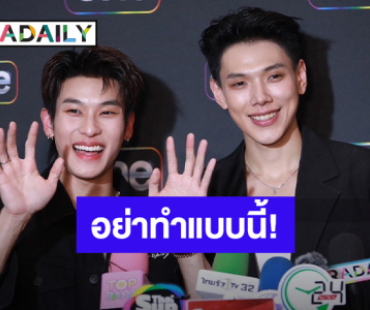 “ต้าห์อู๋” วอนรักกันจริงอย่าทำแบบนี้ หลังโดนรุกล้ำพื้นที่ส่วนตัว