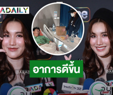 “เบสท์ คำสิงห์” โล่งอก! อาการป่วย “พ่อสมรักษ์” เผยต้องกินยาตลอดชีวิต