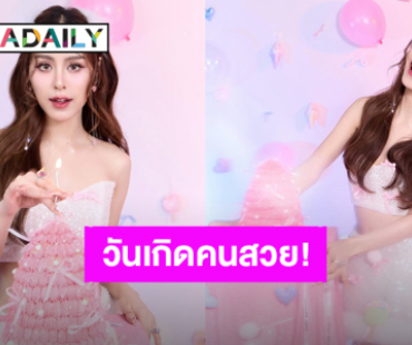 “พีพี ปุญญ์ปรีดี” วันเกิด 26 ปี หวานละมุนเกินต้าน “เก้า นพเก้า” แวะมาอวยพรน้องคนสวย!