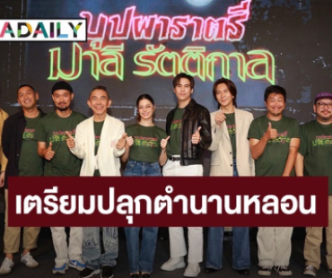 “BeOnCloud” จับมือ “พิง ลำพระเพลิง” เตรียมปลุกตำนานหลอน ใน “บุปผาราตรี” เวอร์ชัน 2025